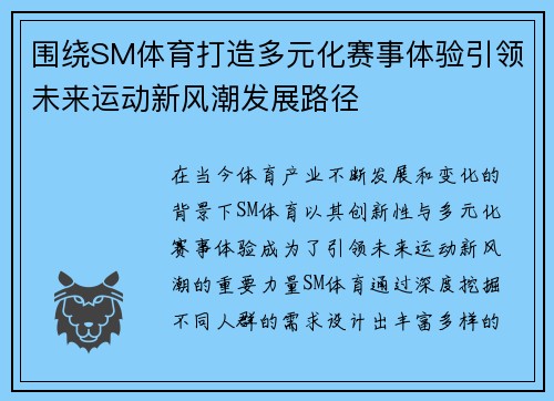 围绕SM体育打造多元化赛事体验引领未来运动新风潮发展路径