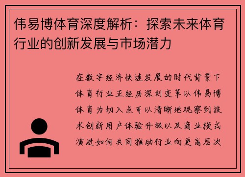 伟易博体育深度解析：探索未来体育行业的创新发展与市场潜力