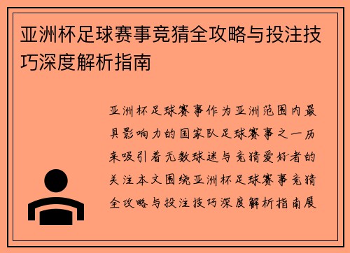 亚洲杯足球赛事竞猜全攻略与投注技巧深度解析指南