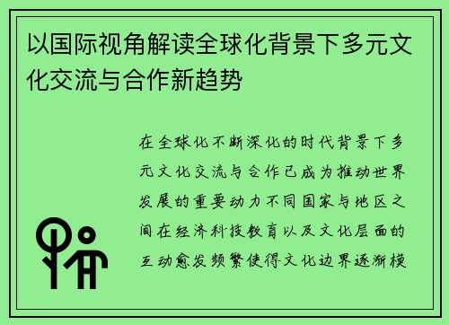 以国际视角解读全球化背景下多元文化交流与合作新趋势