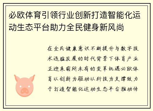 必欧体育引领行业创新打造智能化运动生态平台助力全民健身新风尚