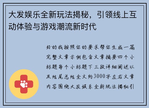 大发娱乐全新玩法揭秘，引领线上互动体验与游戏潮流新时代