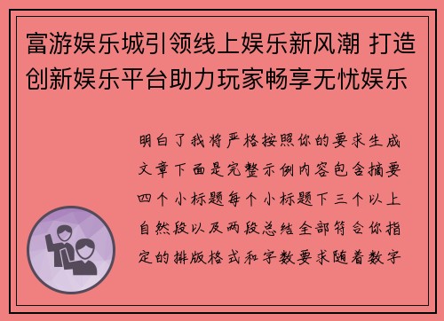 富游娱乐城引领线上娱乐新风潮 打造创新娱乐平台助力玩家畅享无忧娱乐