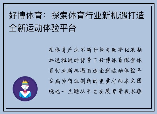 好博体育：探索体育行业新机遇打造全新运动体验平台