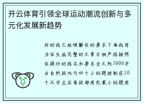 开云体育引领全球运动潮流创新与多元化发展新趋势