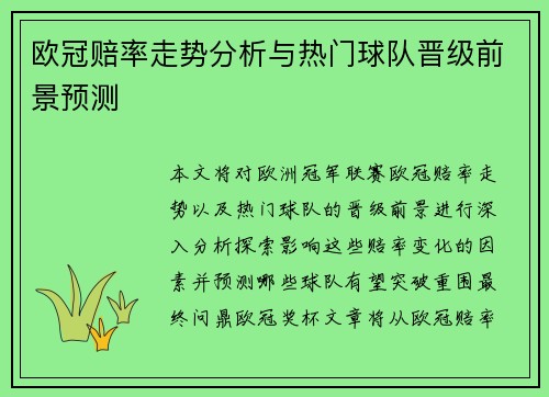 欧冠赔率走势分析与热门球队晋级前景预测