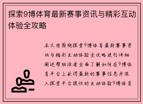 探索9博体育最新赛事资讯与精彩互动体验全攻略