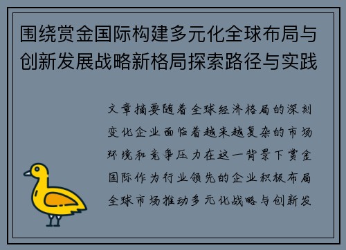 围绕赏金国际构建多元化全球布局与创新发展战略新格局探索路径与实践