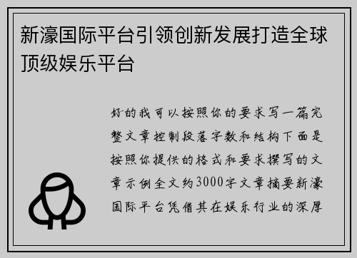 新濠国际平台引领创新发展打造全球顶级娱乐平台