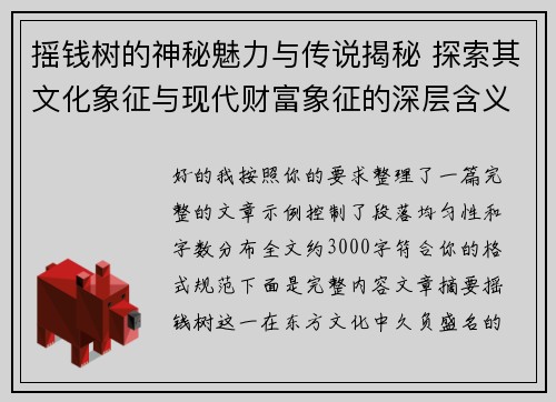 摇钱树的神秘魅力与传说揭秘 探索其文化象征与现代财富象征的深层含义