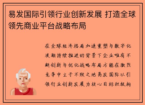 易发国际引领行业创新发展 打造全球领先商业平台战略布局