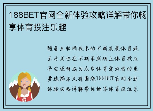 188BET官网全新体验攻略详解带你畅享体育投注乐趣