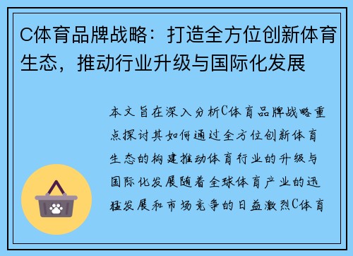 C体育品牌战略：打造全方位创新体育生态，推动行业升级与国际化发展