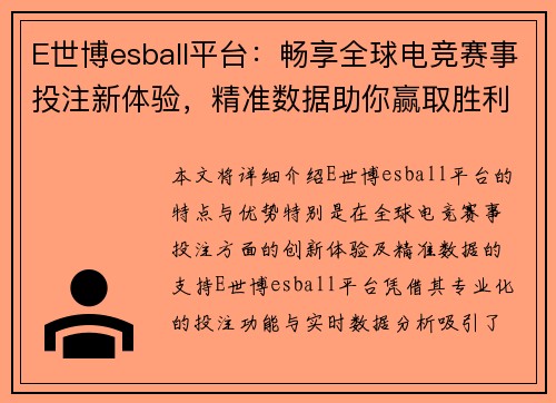 E世博esball平台：畅享全球电竞赛事投注新体验，精准数据助你赢取胜利