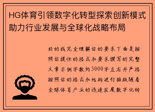 HG体育引领数字化转型探索创新模式助力行业发展与全球化战略布局
