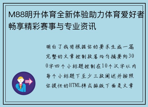 M88明升体育全新体验助力体育爱好者畅享精彩赛事与专业资讯
