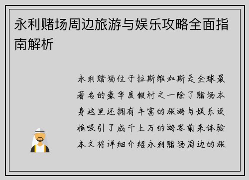 永利赌场周边旅游与娱乐攻略全面指南解析