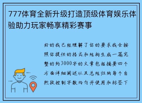 777体育全新升级打造顶级体育娱乐体验助力玩家畅享精彩赛事