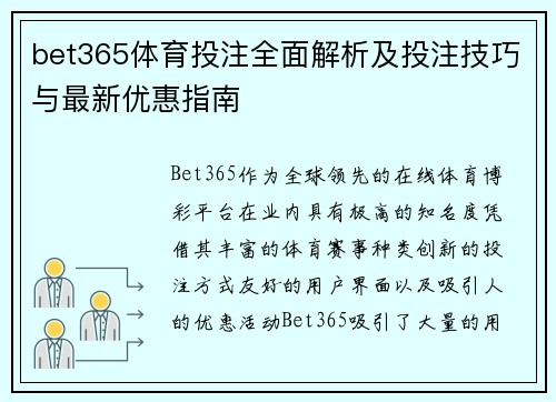 bet365体育投注全面解析及投注技巧与最新优惠指南