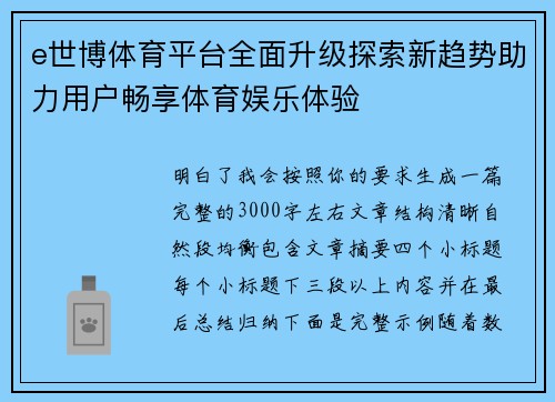 e世博体育平台全面升级探索新趋势助力用户畅享体育娱乐体验