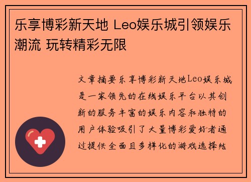 乐享博彩新天地 Leo娱乐城引领娱乐潮流 玩转精彩无限