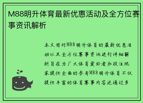 M88明升体育最新优惠活动及全方位赛事资讯解析