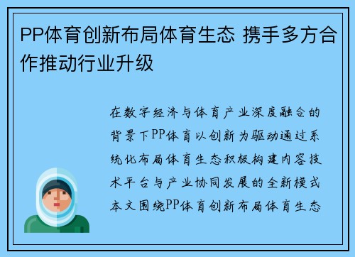 PP体育创新布局体育生态 携手多方合作推动行业升级