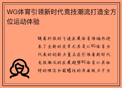 WG体育引领新时代竞技潮流打造全方位运动体验