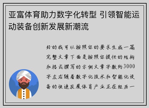 亚富体育助力数字化转型 引领智能运动装备创新发展新潮流