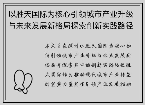 以胜天国际为核心引领城市产业升级与未来发展新格局探索创新实践路径