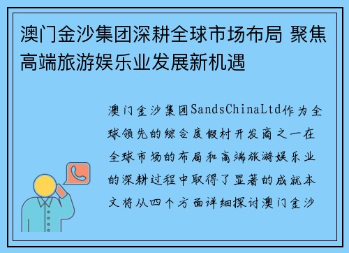 澳门金沙集团深耕全球市场布局 聚焦高端旅游娱乐业发展新机遇