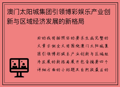澳门太阳城集团引领博彩娱乐产业创新与区域经济发展的新格局