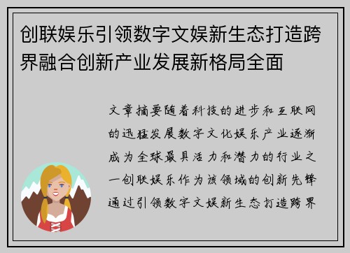 创联娱乐引领数字文娱新生态打造跨界融合创新产业发展新格局全面