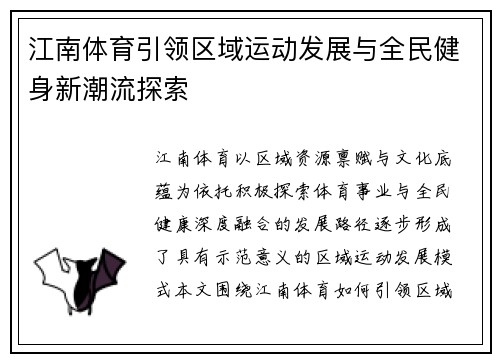 江南体育引领区域运动发展与全民健身新潮流探索