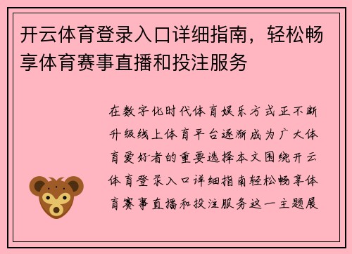 开云体育登录入口详细指南，轻松畅享体育赛事直播和投注服务