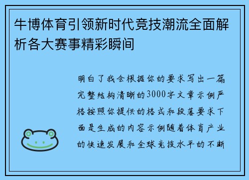 牛博体育引领新时代竞技潮流全面解析各大赛事精彩瞬间