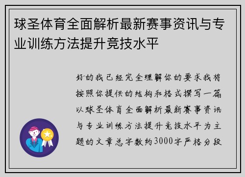 球圣体育全面解析最新赛事资讯与专业训练方法提升竞技水平
