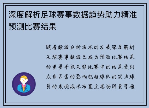 深度解析足球赛事数据趋势助力精准预测比赛结果