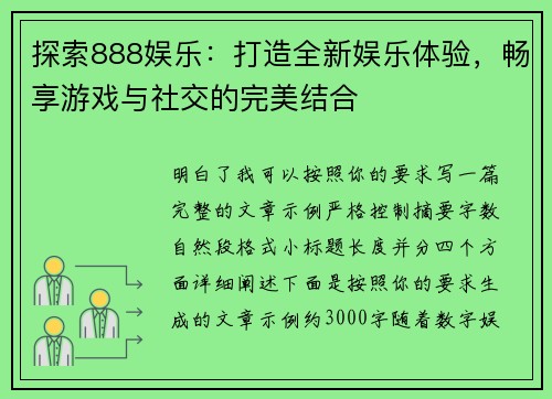 探索888娱乐：打造全新娱乐体验，畅享游戏与社交的完美结合