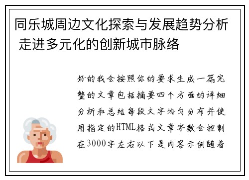 同乐城周边文化探索与发展趋势分析 走进多元化的创新城市脉络