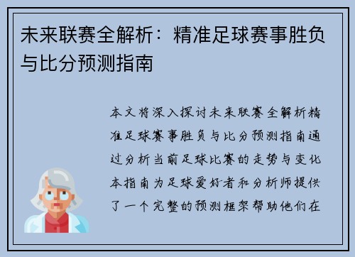 未来联赛全解析：精准足球赛事胜负与比分预测指南