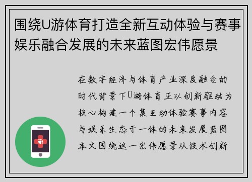 围绕U游体育打造全新互动体验与赛事娱乐融合发展的未来蓝图宏伟愿景