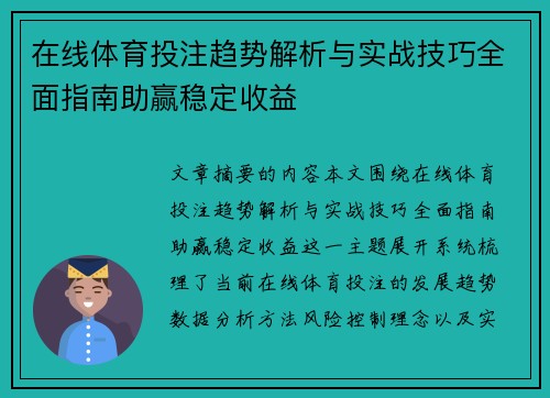 在线体育投注趋势解析与实战技巧全面指南助赢稳定收益