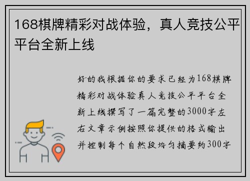 168棋牌精彩对战体验，真人竞技公平平台全新上线