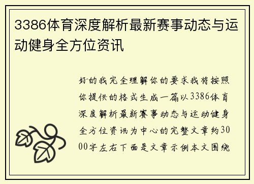 3386体育深度解析最新赛事动态与运动健身全方位资讯