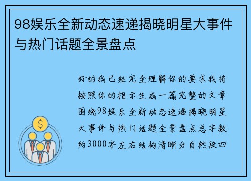 98娱乐全新动态速递揭晓明星大事件与热门话题全景盘点