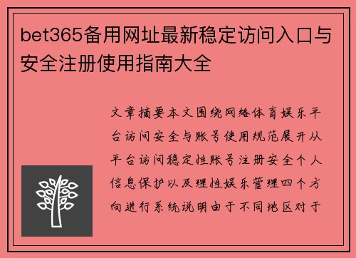 bet365备用网址最新稳定访问入口与安全注册使用指南大全