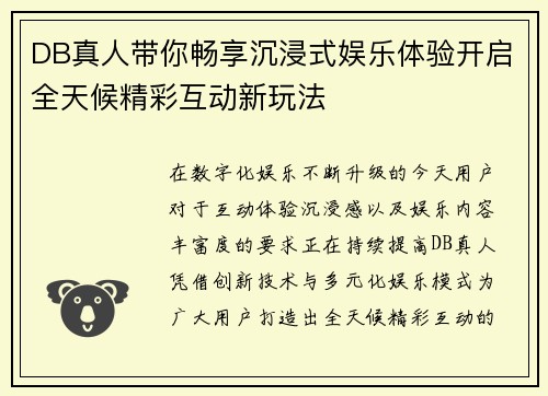 DB真人带你畅享沉浸式娱乐体验开启全天候精彩互动新玩法