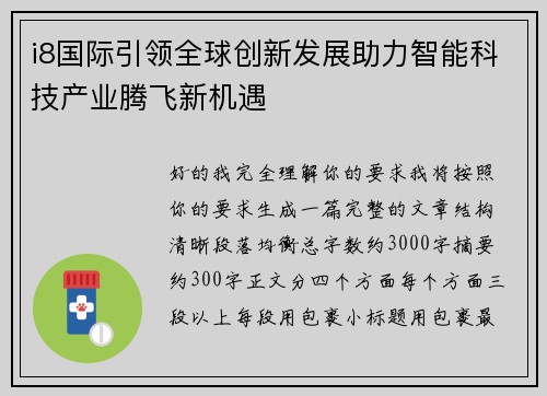 i8国际引领全球创新发展助力智能科技产业腾飞新机遇