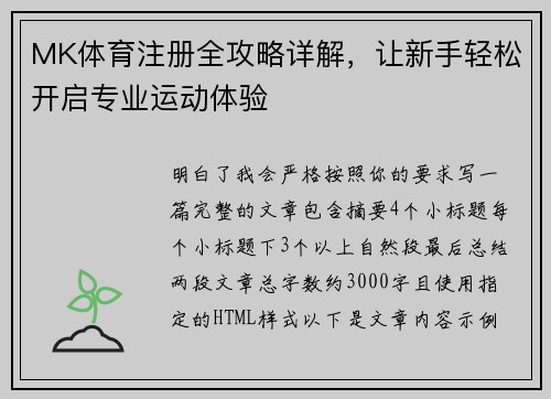 MK体育注册全攻略详解，让新手轻松开启专业运动体验